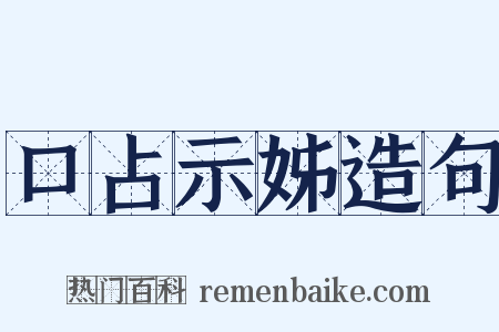 口占示姊造句是什么意思的图片